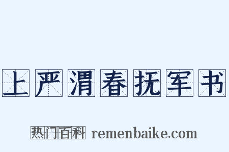 上严渭春抚军书是什么意思的图片